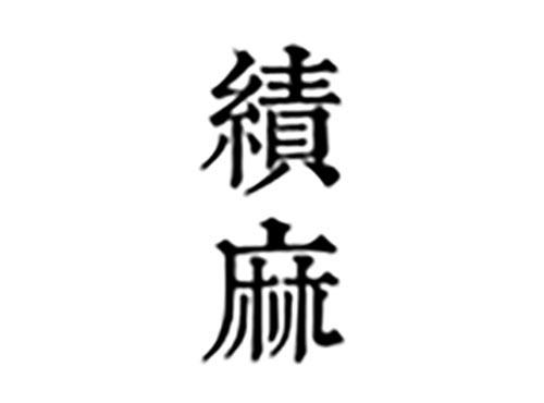 绩麻