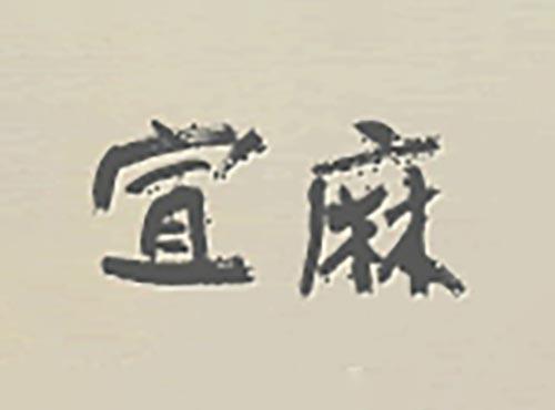宣麻