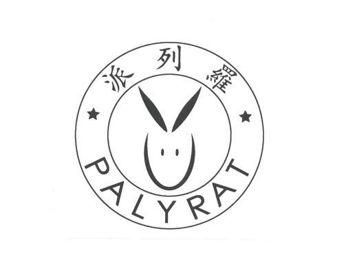 派列罗
PALYRAT
（花花公子）