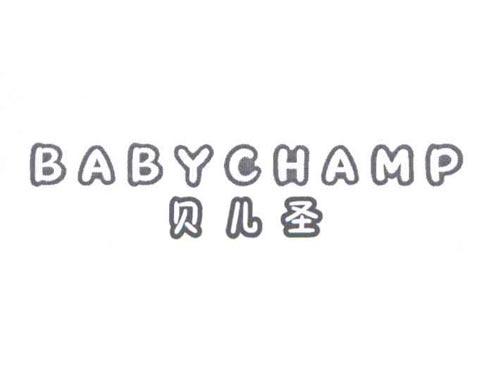 贝儿圣
BABYCHAMP