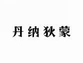 丹纳狄蒙