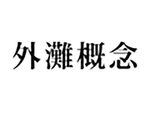 外滩概念
