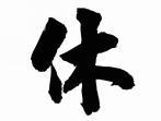 休