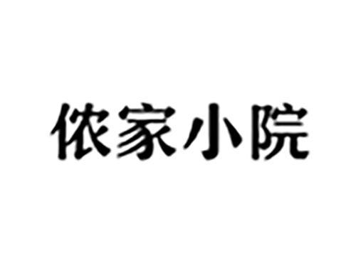 侬家小院