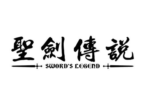 圣剑传说
SWORD'S LEGEND
