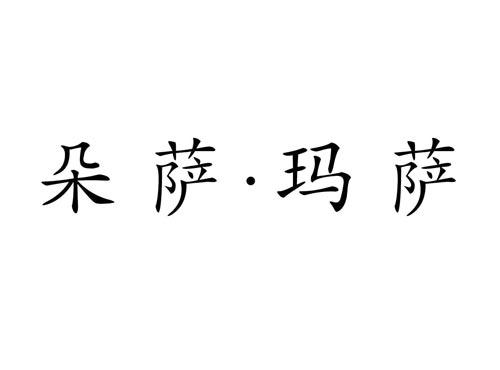 朵萨玛萨