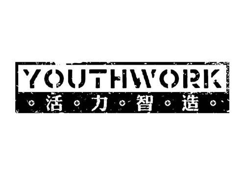 活力智造
YOUTHWORK