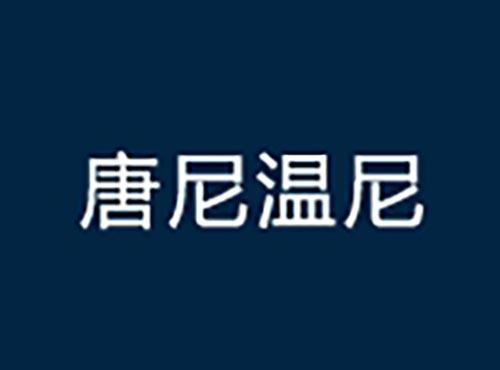 唐尼温尼