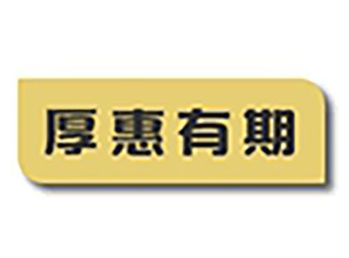 厚惠有期