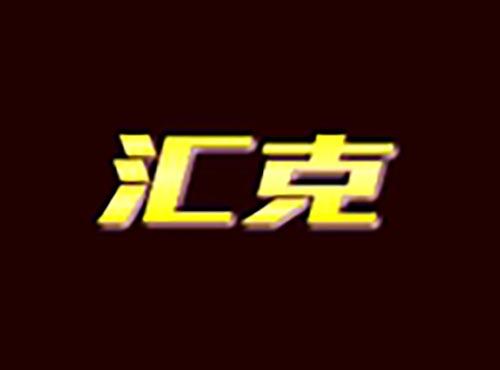 汇克