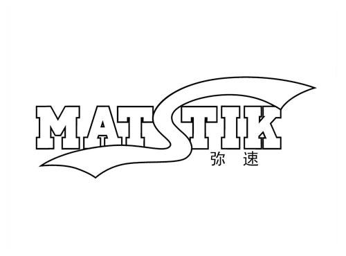 MATSTIK
弥速