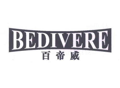 BEDIVERE
百帝威