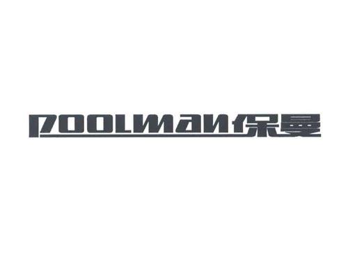 POOLMAN
保曼