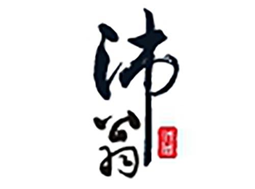沛翁