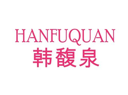 韩馥泉