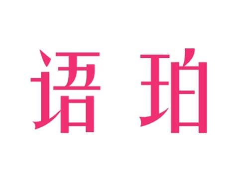 语珀