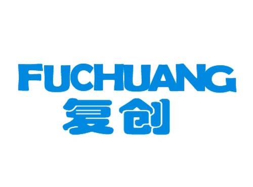 复创