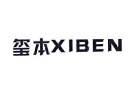 玺本