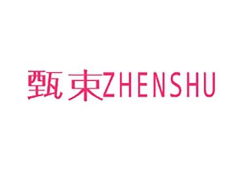 甄束