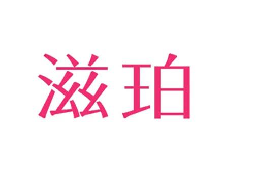 滋珀