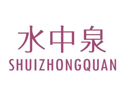 水中泉