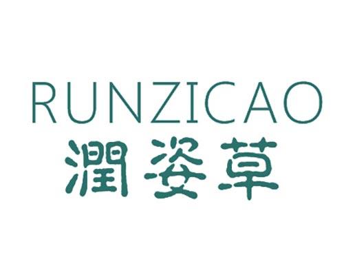 润姿草