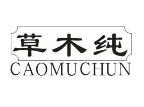 草木纯