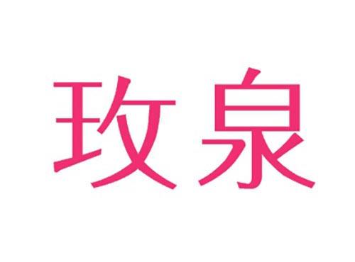 玫泉