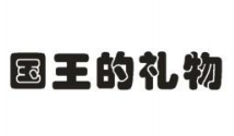 国王的礼物