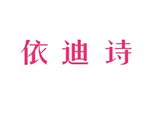 依迪诗