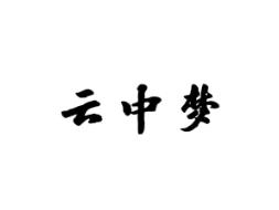 云中梦