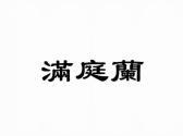 满庭兰