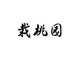 栽桃园