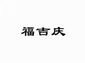 福吉庆