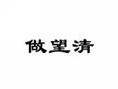 做望清