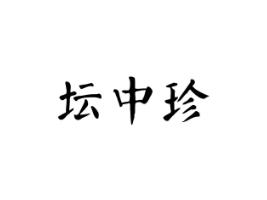 坛中珍