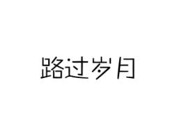 路过岁月