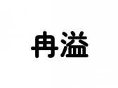 冉溢
