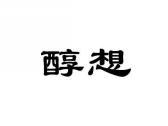 醇想