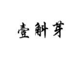 壹斛芽