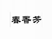春香芳