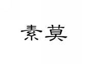 素莫