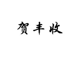 贺丰收