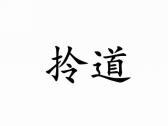 拎道