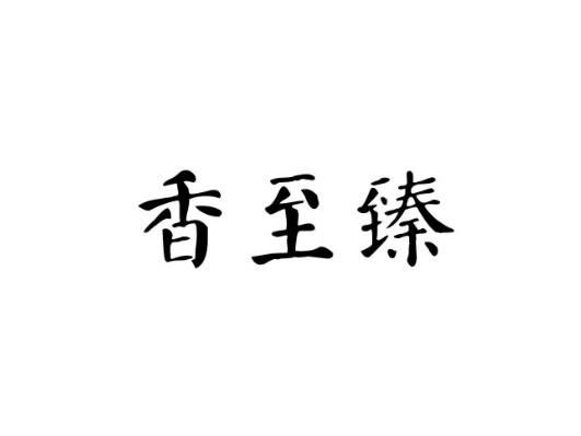 香至臻