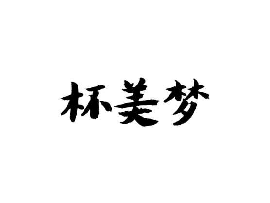 杯美梦