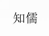 知儒