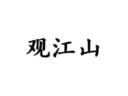 观江山
