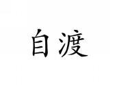 自渡