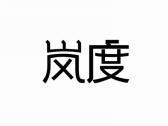 岚度